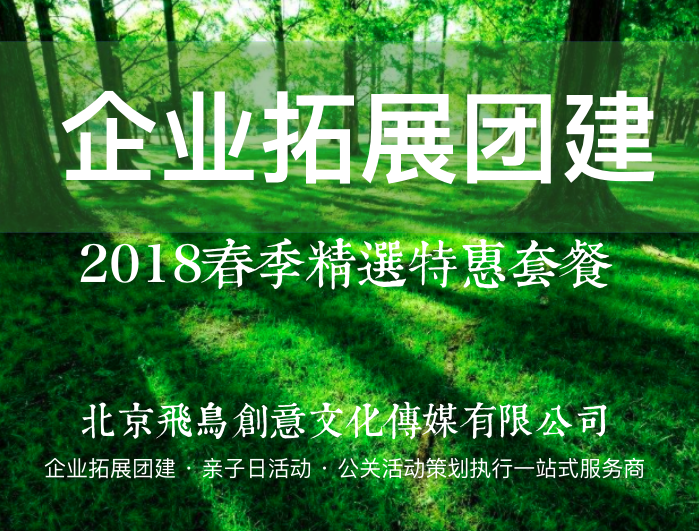 飛鳥創(chuàng)意企業(yè)拓展團(tuán)建案例 | 爨底下民俗村2日拓展團(tuán)建游