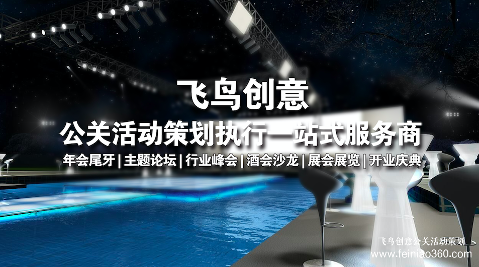 找北京活動策劃公司——就選飛鳥創意文化傳媒15210600582