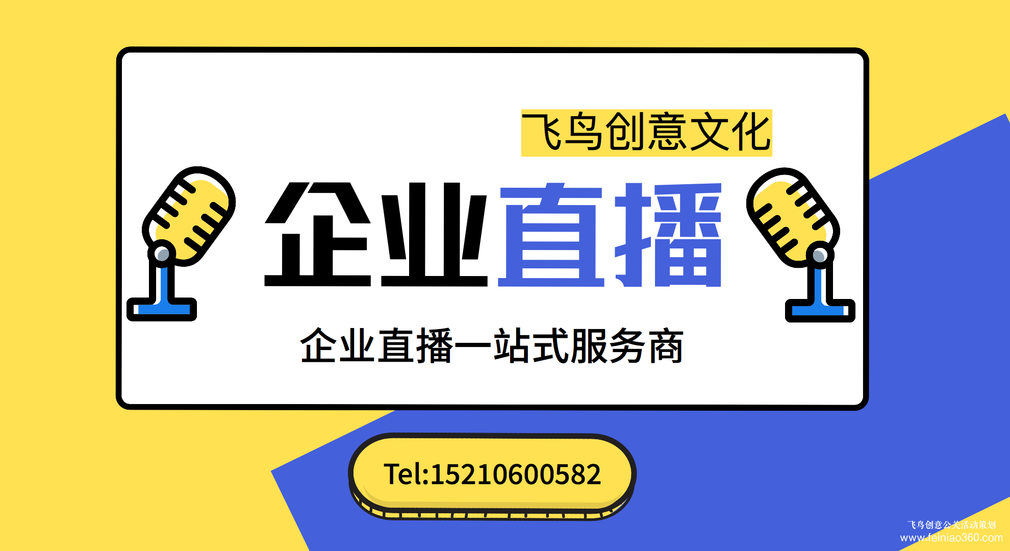 北京直播團隊| 飛鳥創意揭秘企業直播怎么做？