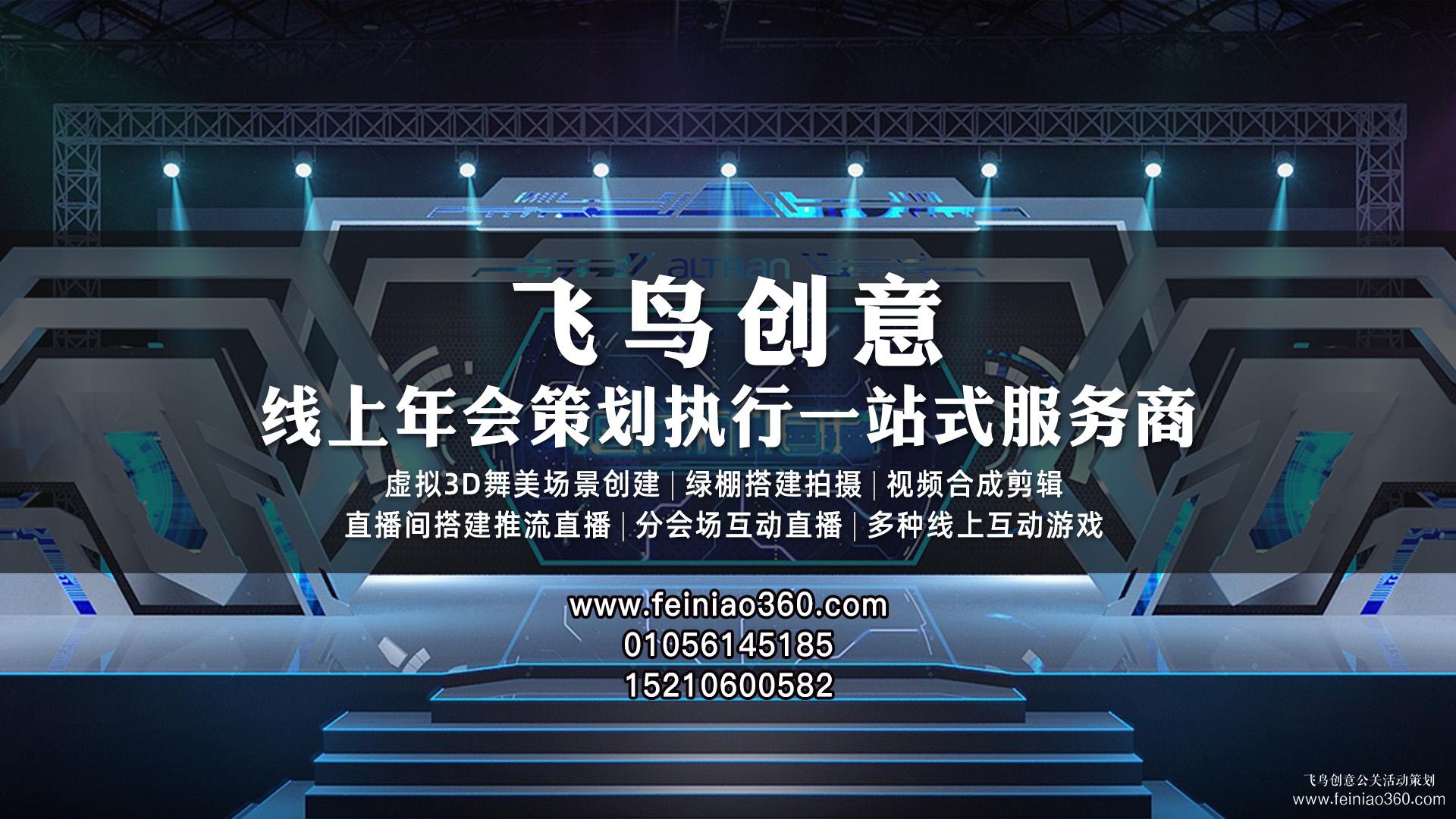 線上年會、云年會、虛擬年會怎么辦？飛鳥創意線上年會一站式策劃執行15210600582