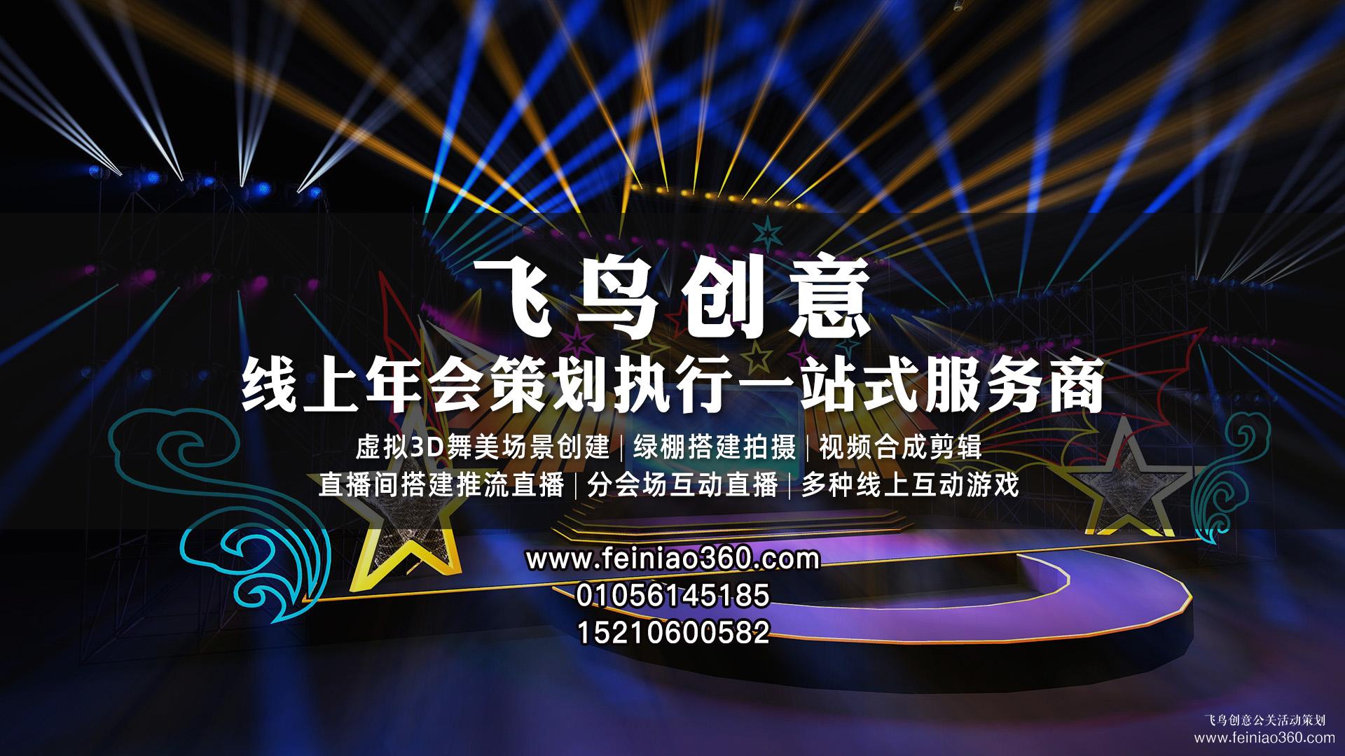 線上年會直播怎么打造？ |飛鳥創意線上年會策劃一站式服務商15210600582