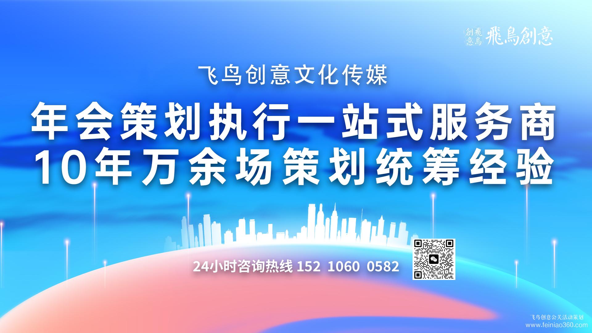 企業如何策劃一場年會|開年會,找飛鳥創意年會策劃公司15210600582