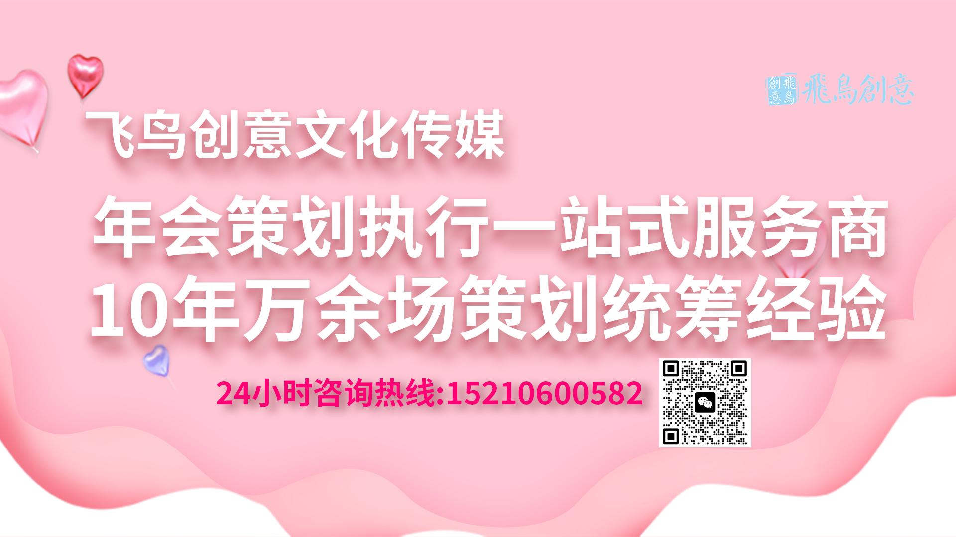 北京最好的年會策劃公司飛鳥創意15210600582 ? 人事部門策劃年會看這一篇就夠了