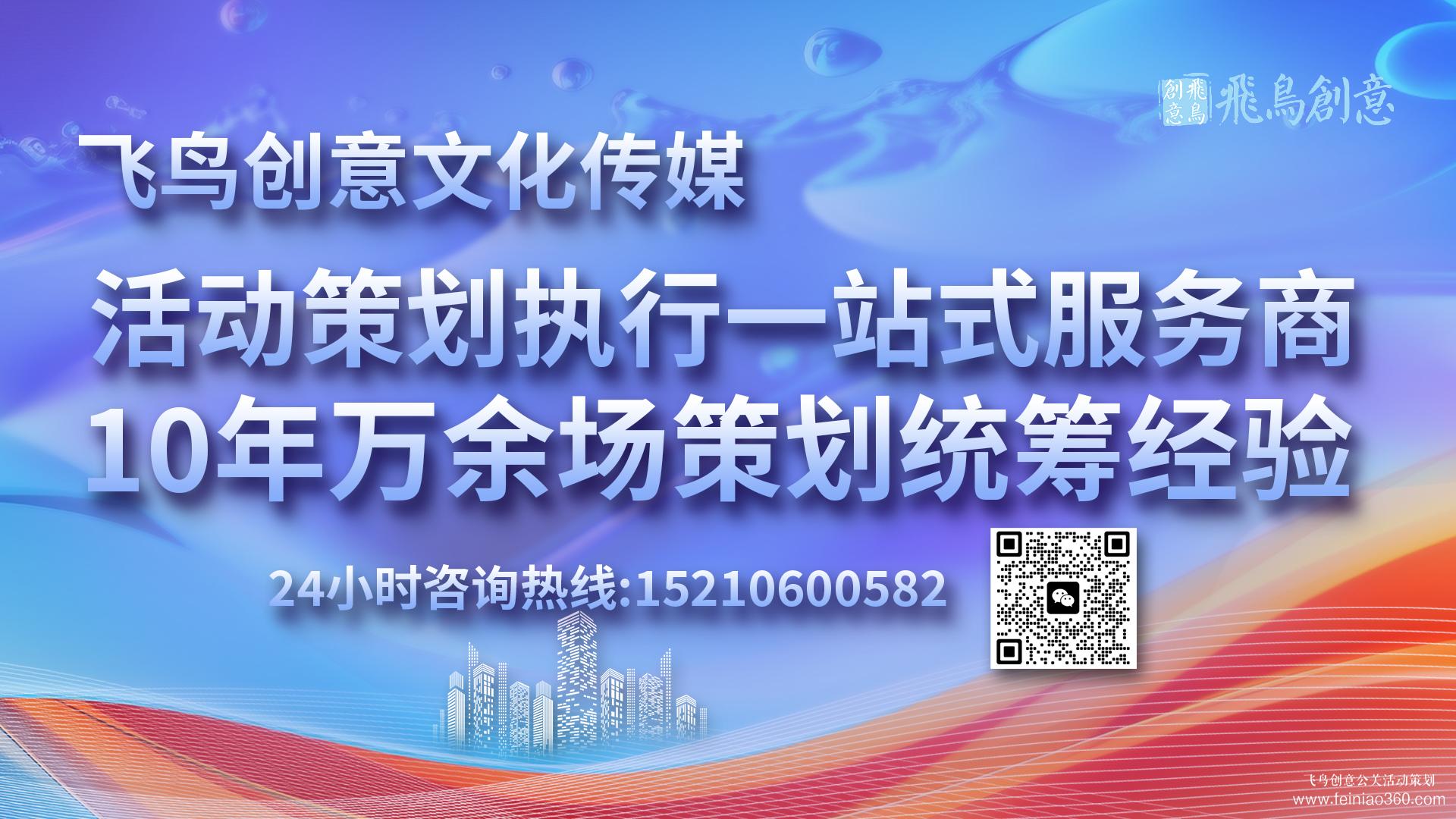 活動策劃公司首選飛鳥創意15210600582 ? 活動策劃公司怎么選?