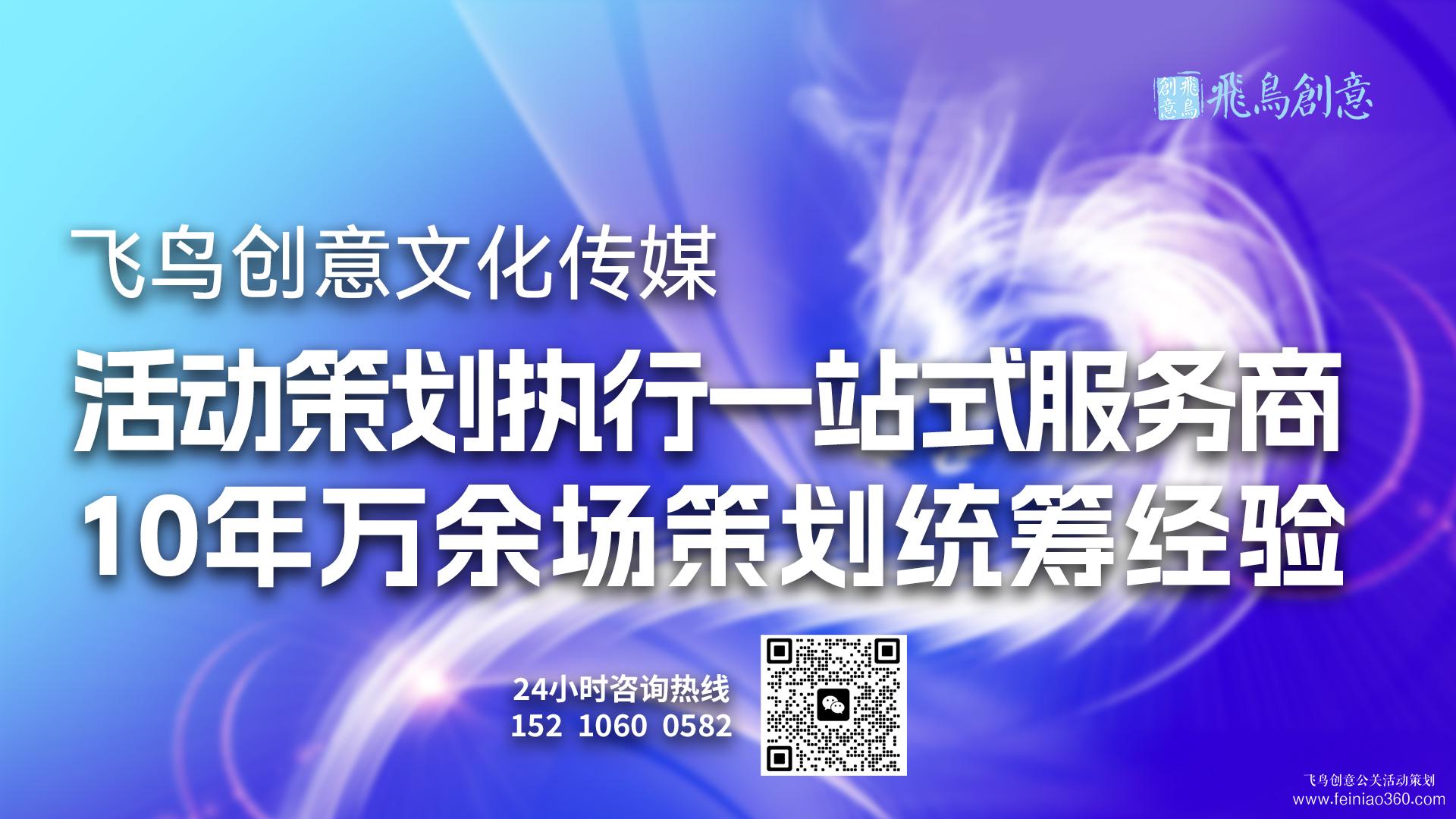 活動策劃公司首選飛鳥創意15210600582 ? 活動策劃公司讓企業做活動更省心